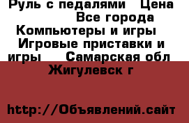 Руль с педалями › Цена ­ 1 000 - Все города Компьютеры и игры » Игровые приставки и игры   . Самарская обл.,Жигулевск г.